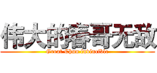 伟大的春哥无敌 (Great Chun invincible)