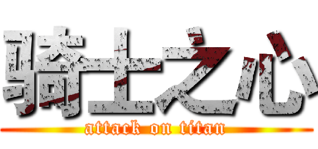 骑士之心 (attack on titan)