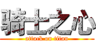 骑士之心 (attack on titan)
