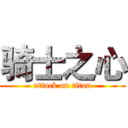 骑士之心 (attack on titan)