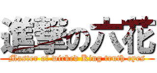 進撃の六花 (Master of wicked King truth eyes)