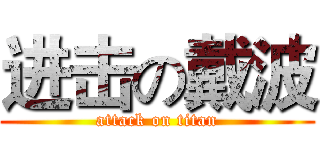 进击の戴波 (attack on titan)