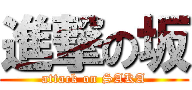 進撃の坂 (attack on SAKA)