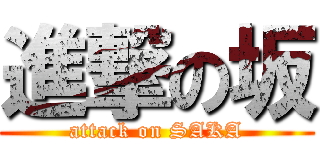進撃の坂 (attack on SAKA)