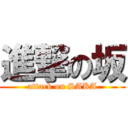 進撃の坂 (attack on SAKA)