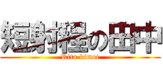 短射程の田中 (Rita kimoi)