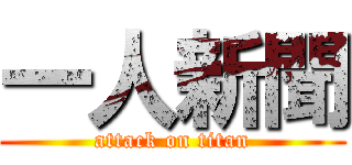 一人新聞 (attack on titan)