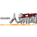 一人新聞 (attack on titan)