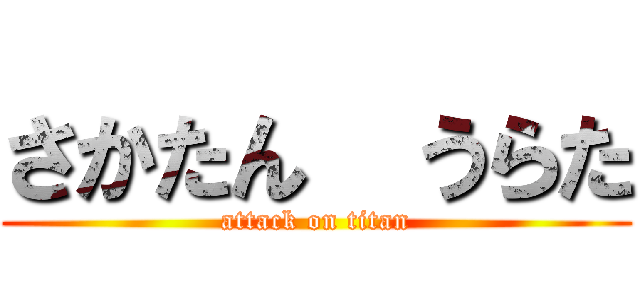 さかたん  うらた (attack on titan)