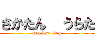 さかたん  うらた (attack on titan)
