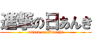 進撃の日あんき (attack on Bianchi)