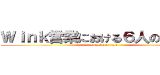 Ｗｉｎｋ営業における６人の心得！！ (attack on titan)