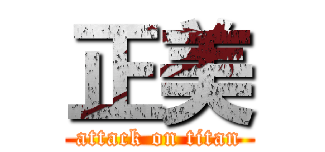 正美 (attack on titan)