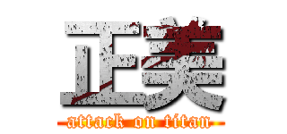 正美 (attack on titan)