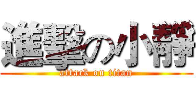 進擊の小靜 (attack on titan)