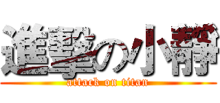 進擊の小靜 (attack on titan)