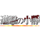 進擊の小靜 (attack on titan)
