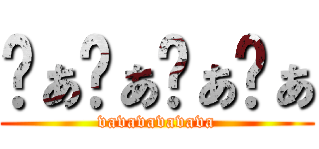 ゔぁゔぁゔぁゔぁ (vavavavavava)