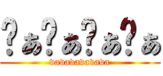 ゔぁゔぁゔぁゔぁ (vavavavavava)