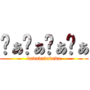 ゔぁゔぁゔぁゔぁ (vavavavavava)