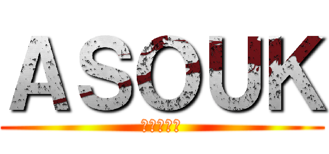 ＡＳＯＵＫ (ガブリエル)