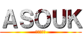 ＡＳＯＵＫ (ガブリエル)