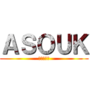 ＡＳＯＵＫ (ガブリエル)