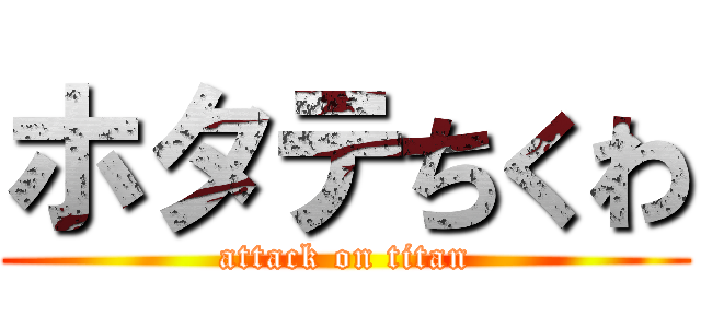 ホタテちくわ (attack on titan)