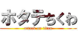 ホタテちくわ (attack on titan)