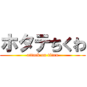 ホタテちくわ (attack on titan)