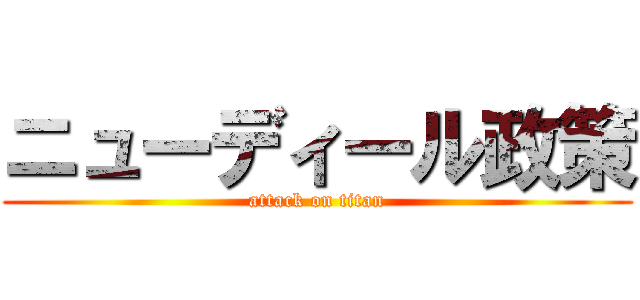 ニューディール政策 (attack on titan)