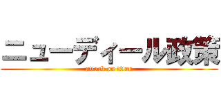 ニューディール政策 (attack on titan)