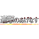 進撃のあげなす (attack on agnas)