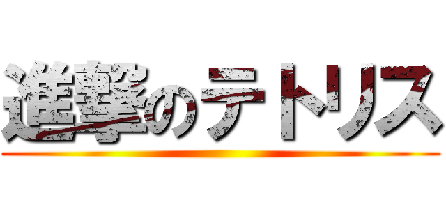 進撃のテトリス ()