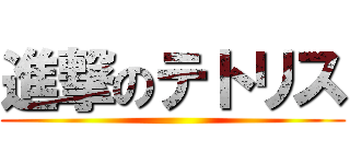 進撃のテトリス ()