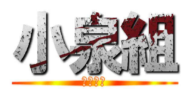 小泉組 (東部ＰＳ)