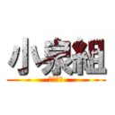 小泉組 (東部ＰＳ)