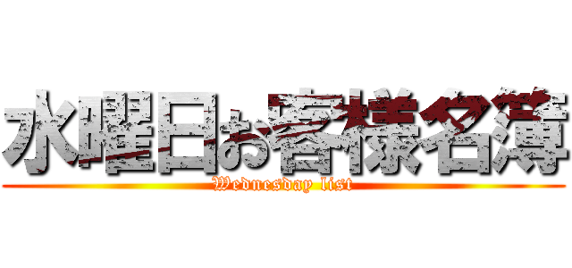 水曜日お客様名簿 (Wednesday list)