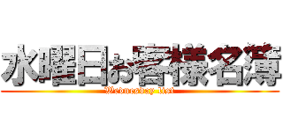 水曜日お客様名簿 (Wednesday list)