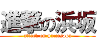 進撃の浜坂 (attack on hamasaka)