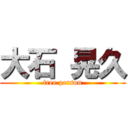 大石 晃久 (free person)