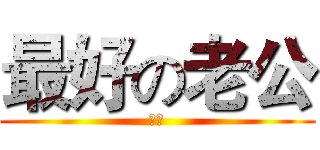 最好の老公 (湯尼)
