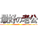 最好の老公 (湯尼)