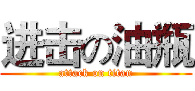 进击の油瓶 (attack on titan)