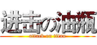 进击の油瓶 (attack on titan)