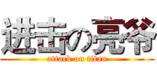 进击の亮爷 (attack on titan)