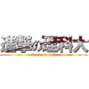 進撃の理科大 (attack on tusht)