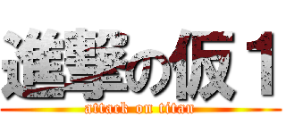 進撃の仮１ (attack on titan)
