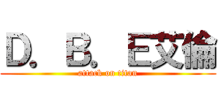 Ｄ．Ｂ．Ｅ艾倫 (attack on titan)