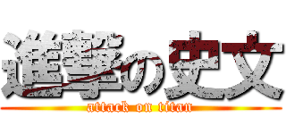 進撃の史文 (attack on titan)